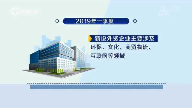 海南加速度:一季度海南利用外资同比增长51倍 新设外资企业82家