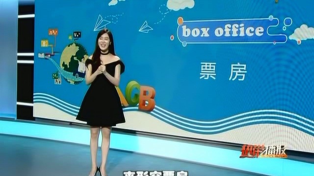 《婷英语》——box office