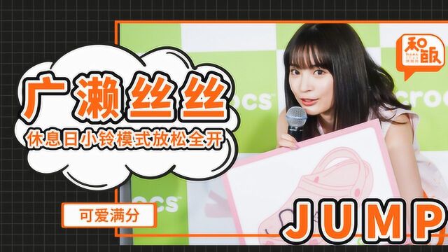 广濑丝丝JUMP!休息日小铃模式全开,可爱满分等你查收