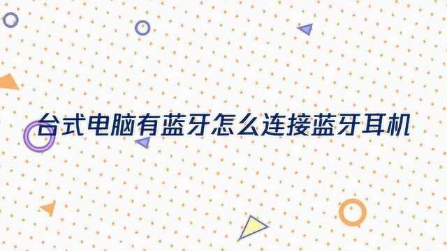 台式电脑有蓝牙怎么连接蓝牙耳机?