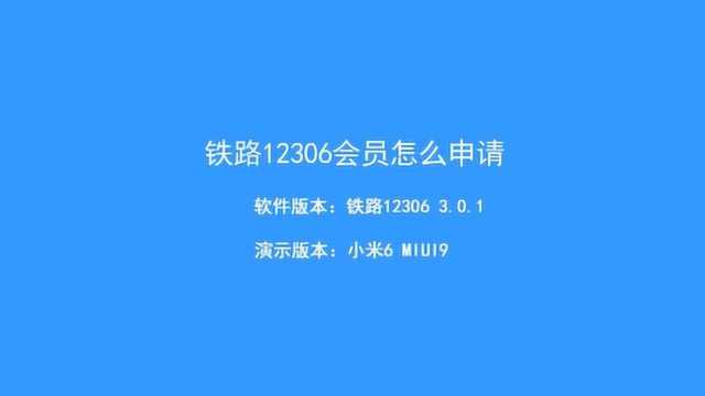 怎么成为铁路12306的会员