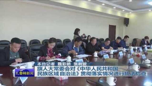 旗人大常委会对《中华人民共和国民族区域自治法》落实情况进行检查