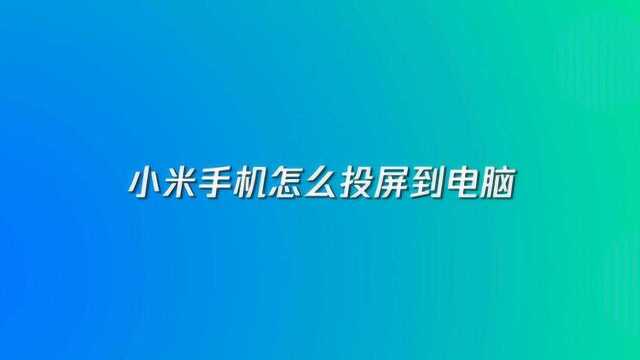 小米手机怎么投屏到电脑