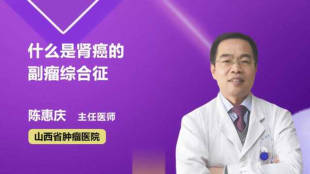 医生解惑 什么是肾癌的副瘤综合征