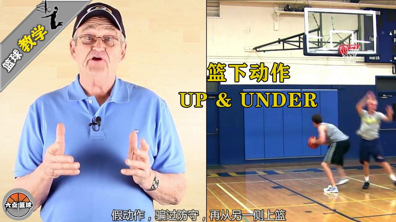 篮球教学跳跃假动作丨upunder骗过防守稳定得分