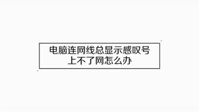 网络连接感叹号应该怎么办?