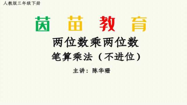 三年级下册数学笔算乘法不进位乘法