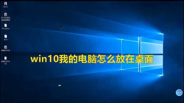 win10我的电脑怎么放在桌面