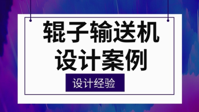 自动化非标设备设计实战案例:辊子输送机的设计细节经验