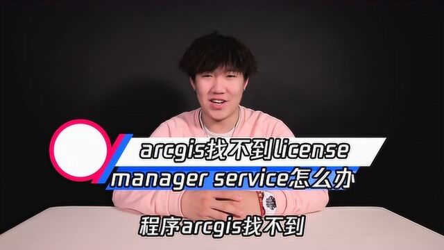 arcgis的license manager不见了