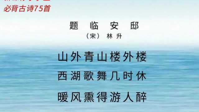 题临安邸林升