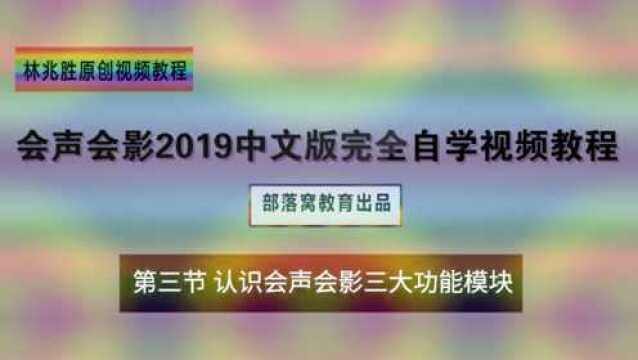 会声会影界面介绍视频:功能模块素材获取方法和编辑技巧教程