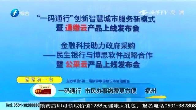 “通缴云”“公采云”两大在线应用云平台亮相第二届数字中国建设峰会