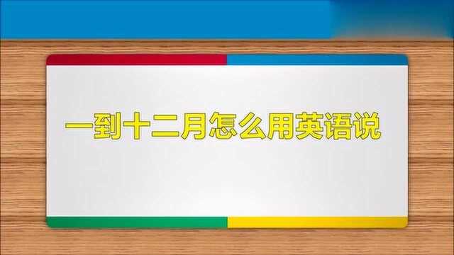 一到十二月用英语怎么说