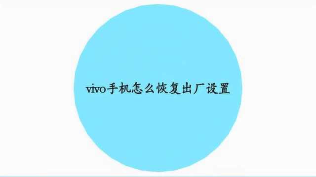 vivo手机如何恢复出厂设置