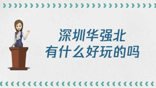 深圳华强北有什么好玩的吗?