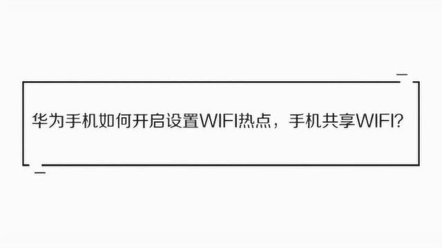 华为手机如何开启热点,共享WIFI