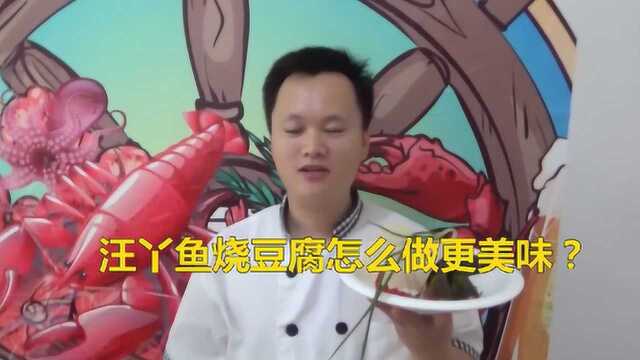 汪丫鱼烧豆腐怎么做更美味?