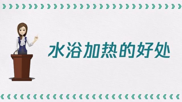 水浴加热的好处是什么?