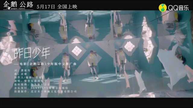 《企鹅公路》推广曲《昨日少年》MV