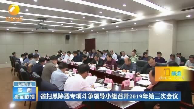 陕西省扫黑除恶专项斗争领导小组召开2019年第三次会议