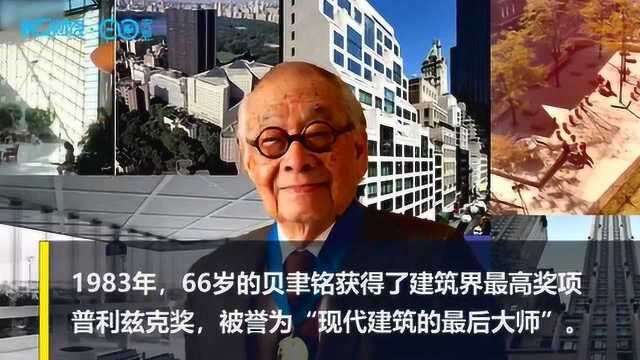 华裔建筑大师贝聿铭逝世 为地球上留下哪些“凝固的音乐”?