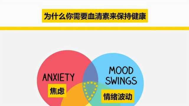 经常性心情低落,你可能体内血清素含量偏低