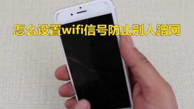 怎么设置wifi信号防止别人蹭网