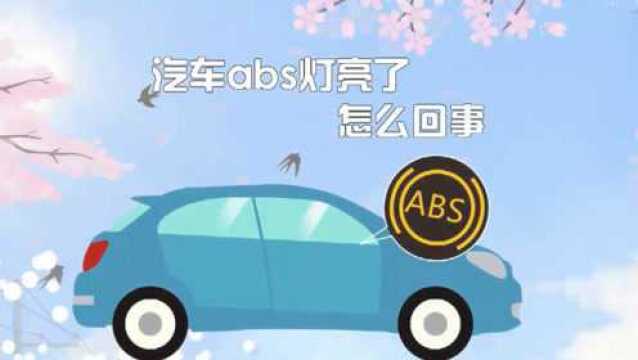 汽车ABS灯亮了怎么回事