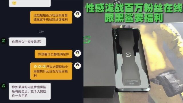 为了百万粉丝福利,不要脸的我跑去跟黑鲨官方要黑鲨2做抽奖