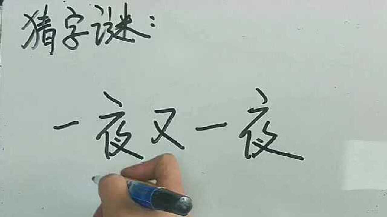 猜字谜一夜又一夜是什么字小美女写出了正确答案