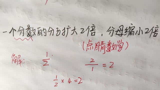 六年级常考题:一个分数的分子扩大2倍,分母缩小2倍,求分数值