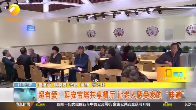 超有爱!延安宝塔共享餐厅,让老人感受家的“味道”