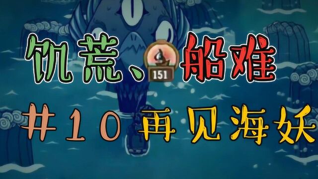 饥荒、船难EP10再见水妖 又是一波装备 铃鑫解说