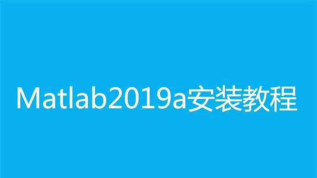 MATLAB安装教程之matlab2019a安视频方法步骤