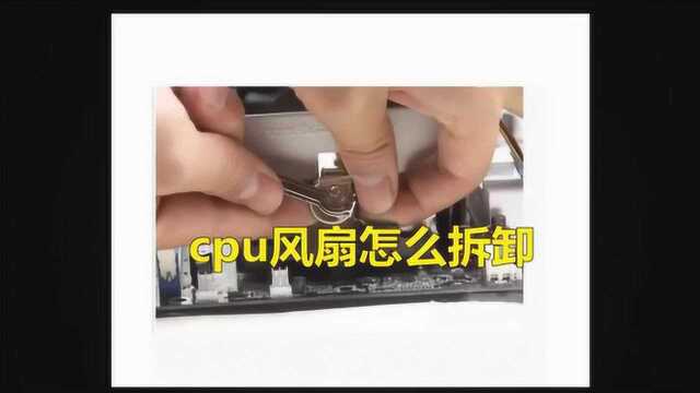 cpu的风扇如何拆卸