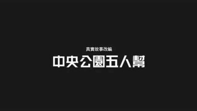 Netflix真实事件改编剧集《有色眼镜》官方中文预告