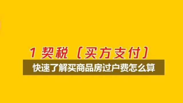 快速了解买商品房过户费怎么算