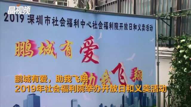 鹏城有爱,助我飞翔 .2019年社会福利院举办开放日义卖活动