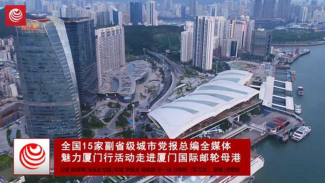 15家副省级城市党报总编魅力厦门行活动走进厦门国际邮轮母港