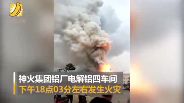 河南神火电解铝厂发生火灾所幸无人员伤亡