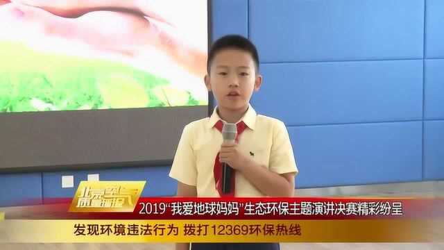 2019“我爱地球妈妈”生态环保主题演讲决赛精彩纷呈