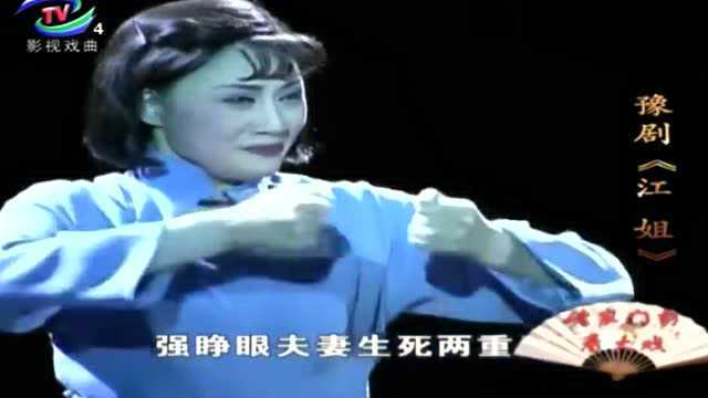 豫剧《江姐》3:江姐的丈夫彭松涛被抓,悲痛难耐,但仍在坚持