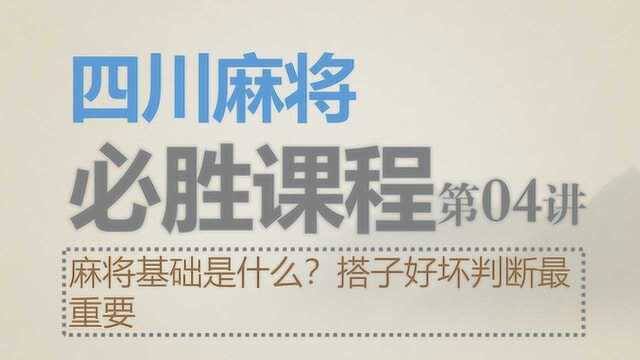 四川麻将:必胜课程04麻将基础是什么?搭子好坏判断最重要