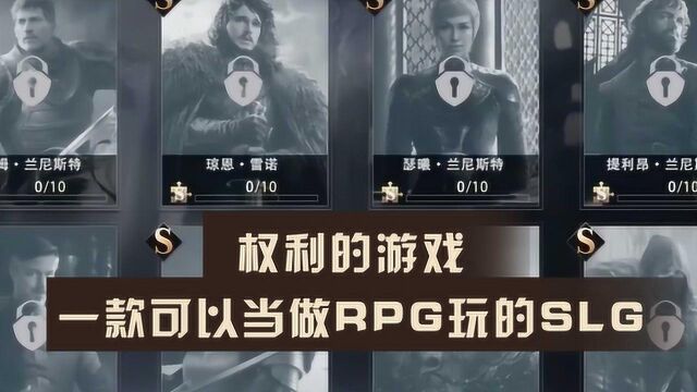 权利的游戏:RPG?SLG?小孩子才做选择,我全都要!