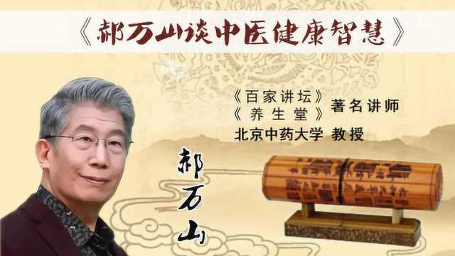 郝万山谈中医健康智慧