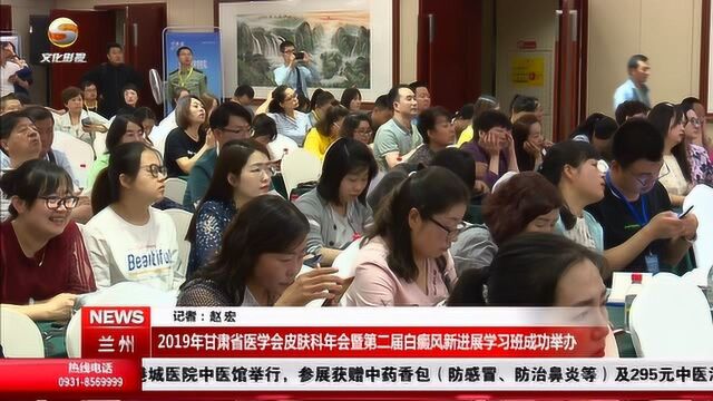 甘肃省医学会皮肤科年会暨第二届白癜风新进展学习班成功举办