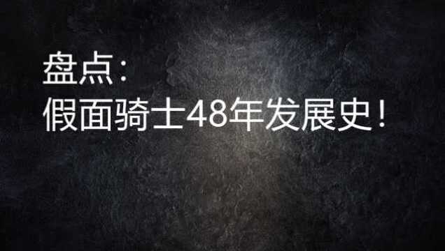 盘点:假面骑士48年发展史!