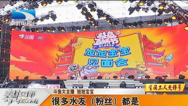 斗鱼直播节圆满落幕,为期三天热闹非凡,主播旭旭也来与粉丝互动