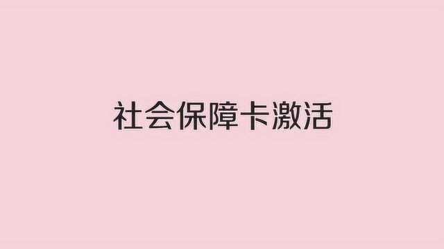 中华人民共和国社会保障卡怎么用